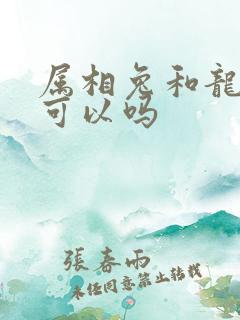 属相兔和龙婚配可以吗
