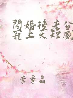 闪婚后老公每天宠上天短剧全文免费