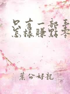 只有一部手机,怎样赚点零花钱