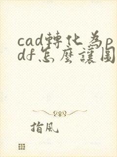cad转化为pdf怎么让图纸布满