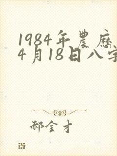 1984年农历4月18日八字算命