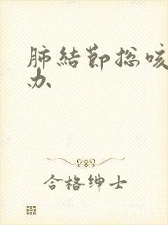 肺结节总咳怎么办
