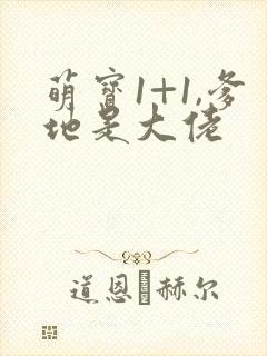 萌宝1+1,爹地是大佬