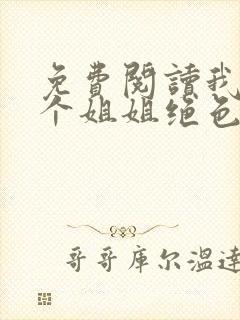 免费阅读我的七个姐姐绝色倾城