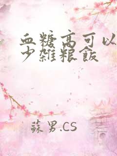 血糖高可以吃多少杂粮饭