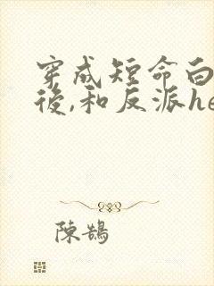 穿成短命白月光后,和反派he
