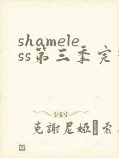 shameless第三季完整版在线观看