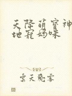 天降萌宝神秘爹地宠妈咪