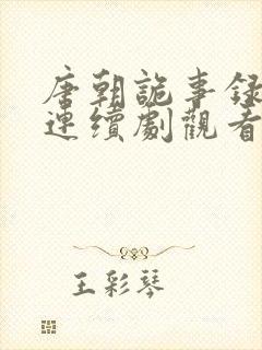 唐朝诡事录免费连续剧观看