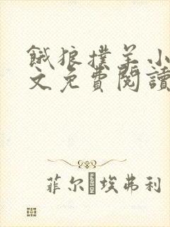 饿狼扑羊小说全文免费阅读