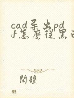 cad导出pdf怎么从黑白变彩色