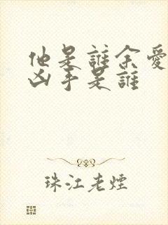 他是谁余爱芹案凶手是谁
