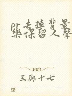 pr去掉背景音乐保留人声