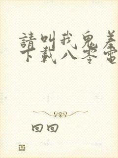 请叫我鬼差大人下载八零电子书