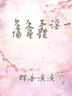 多久手淫一次不伤身体