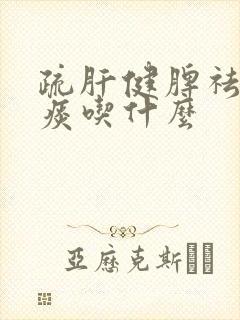 疏肝健脾祛湿化痰吃什么