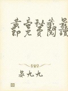 黄帝秘藏最新章节免费阅读全文无弹窗