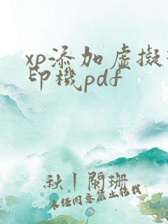 xp添加虚拟打印机pdf