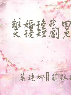 离婚后我回歌坛天后短剧免费观看全集