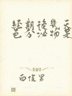 经期后几天有红色分泌物是怎么回事