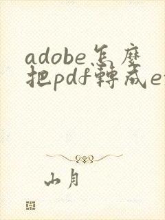 adobe怎么把pdf转成excel