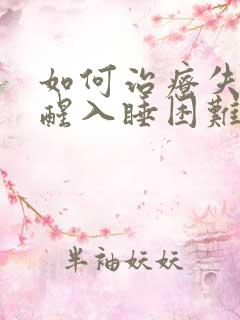如何治疗失眠早醒入睡困难