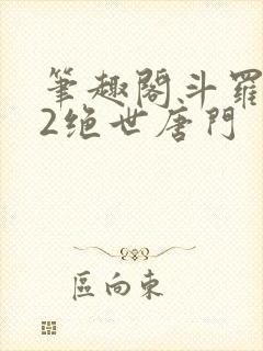 笔趣阁斗罗大陆2绝世唐门