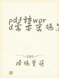 pdf转word需要密码怎么解密