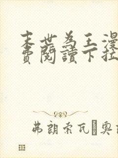 末世为王漫画免费阅读下拉式六漫画