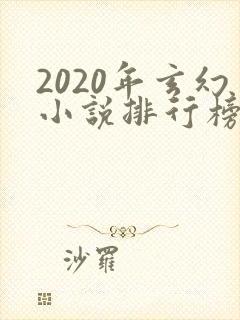 2020年玄幻小说排行榜前十名