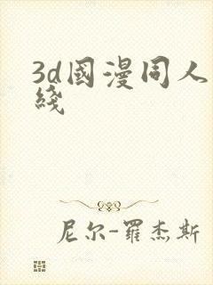 3d国漫同人在线