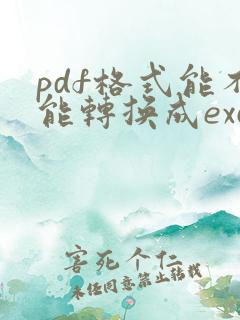 pdf格式能不能转换成excel