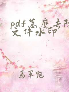 pdf怎么去除文件水印