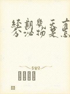 经期几天有褐色分泌物是怎么回事