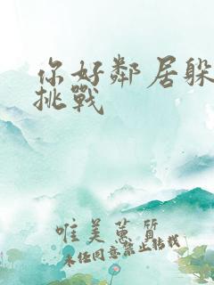 你好邻居躲猫猫挑战