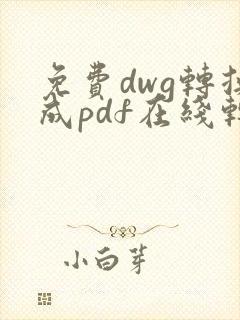 免费dwg转换成pdf在线转换