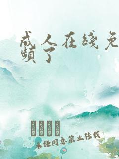 成人在线免费视频了