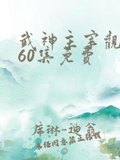 武神主宰观看560集免费