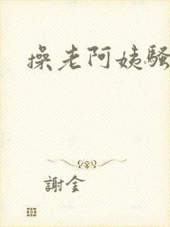 操老阿姨骚