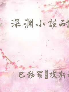 深渊小说耐俗