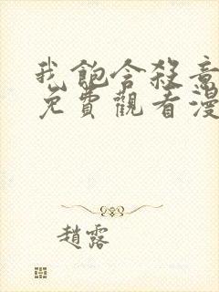 我饱含杀意漫画免费观看漫画星球
