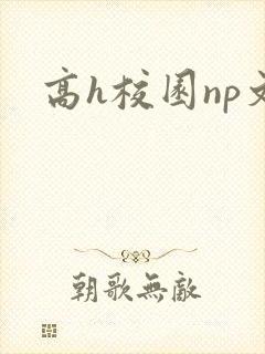 高h校园np文