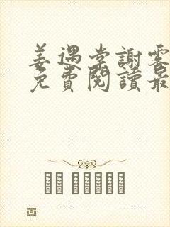 姜遇棠谢雾小说免费阅读最新章节