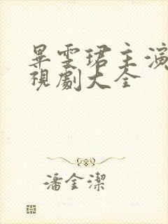 毕雯珺主演的电视剧大全