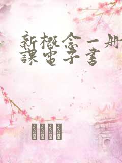 新概念一册35课电子书