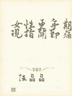 女性更年期会出现指关节痛吗