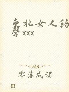 东北女人的呻吟声xxx