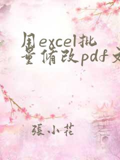 用excel批量修改pdf文件名