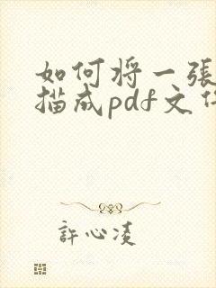 如何将一张纸扫描成pdf文件