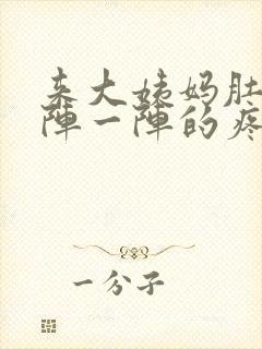 来大姨妈肚子一阵一阵的疼怎么缓解